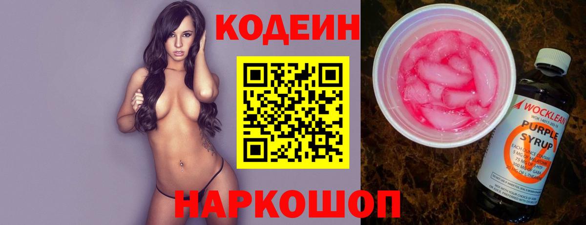 Касимов  Codein напиток Lean (лин)  Кодеин Purple Drank  Вход с VPN 